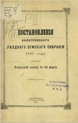 Постановления Кологривского уездного земского собрания 1889 года очередной сессии 8-18 марта