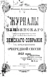 Пензенское губернское земство. Журналы Пензенского губернского земского собрания с приложениями очередной сессии 1902 года