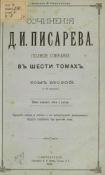 Сочинения Д.И. Писарева. Полное собрание в шести томах. Том 2. Выпуск 1