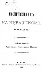 Молитвенник на чувашском языке. Издание 2