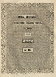 Школа рисования. Художественное издание с текстом. Год 2. 1859. Сентябрь, № 18