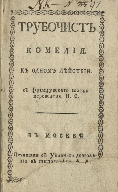 Трубочист. Комедия к одном действии