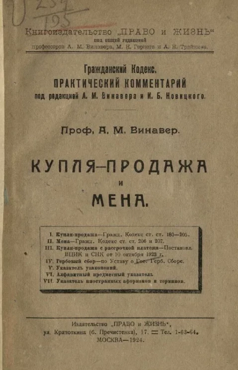 Книгоиздательство "Право и жизнь. Гражданский кодекс. Практический комментарий. Купля-продажа и мена