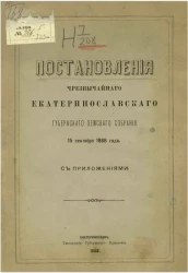 Постановления чрезвычайного Екатеринославского губернского земского собрания 15 сентября 1888 года, с приложениями