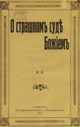 О страшном суде божием