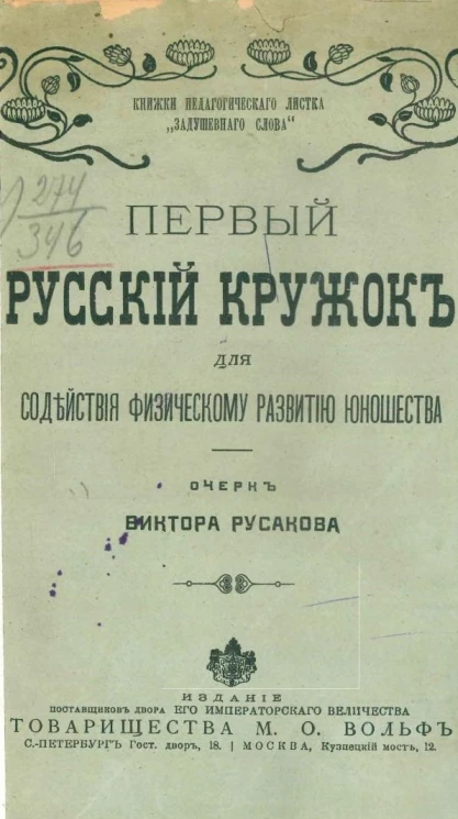 Книжки педагогического листка "Задушевного слова". Первый русский кружок для содействия физическому развитию юношества. Очерк