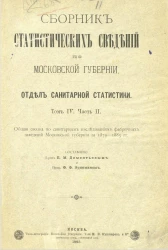 Сборник статистических сведений по Московской губернии. Отдел санитарной статистики. Том 4. Часть 2