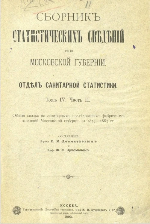 Сборник статистических сведений по Московской губернии. Отдел санитарной статистики. Том 4. Часть 2