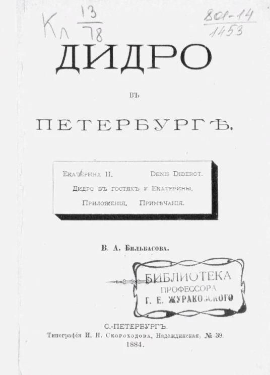 Дидро в Петербурге