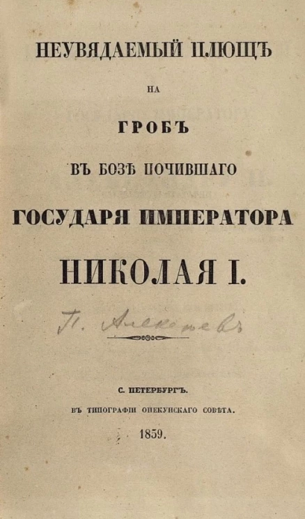 Неувядаемый плющ на гроб в бозе почившего государя императора Николая I. Стихотворение 