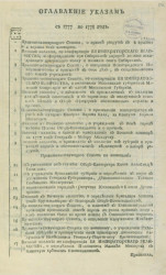 Указы, манифесты и другие правительственные постановления, объявленные из Государственной военной коллегии за 1777 год