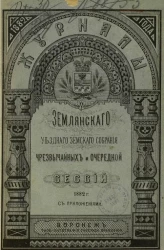 Журналы Землянского уездного земского собрания чрезвычайных и очередной сессий 1882 года с приложениями