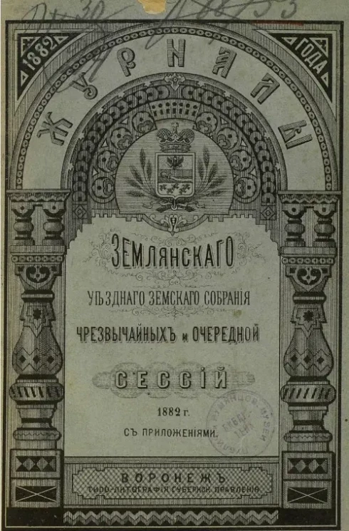 Журналы Землянского уездного земского собрания чрезвычайных и очередной сессий 1882 года с приложениями