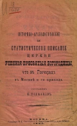 Историко-археологическое и статистическое описание церкви Успения Пресвятой Богородицы, что в Гончарах, в Москве, и ея прихода