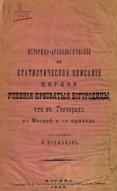 Историко-археологическое и статистическое описание церкви Успения Пресвятой Богородицы, что в Гончарах, в Москве, и ея прихода