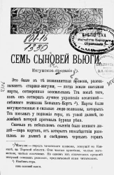 Семь сыновей вьюги. Ингушское предание