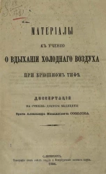 Материалы к учению о вдыхании холодного воздуха при брюшном тифе