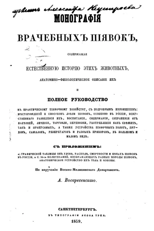 Монография врачебных пиявок, содержащая естественную историю этих животных, анатомико-физиологическое описание их и полное руководство