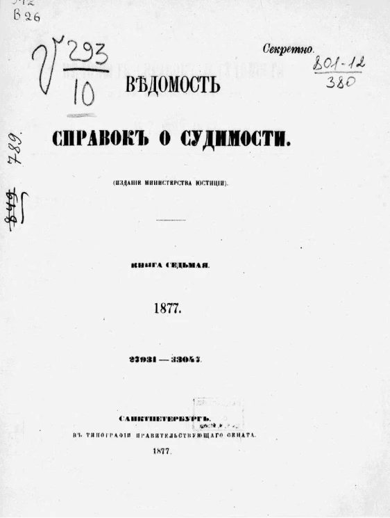 Ведомость справок о судимости за 1877 год. Книга 7. 37931-33047