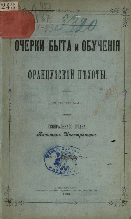 Очерки быта и обучения французской пехоты