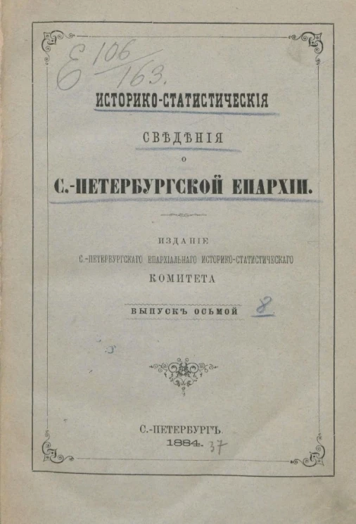 Историко-статистические сведения о Санкт-Петербургской епархии. Выпуск 8