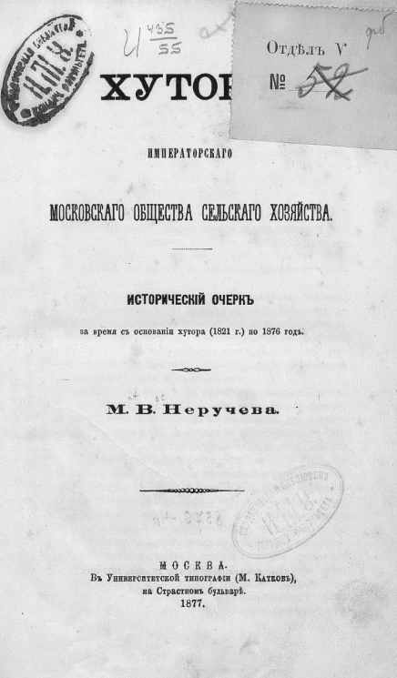 Хутор Московского общества сельского хозяйства. Исторический очерк за время основания хутора (1821 год) по 1876 год