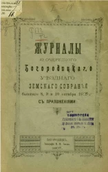 Журналы 42-го очередного Богородицкого уездного земского собрания бывшего 8, 9 и 10 октября 1906 года с приложениями