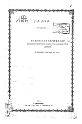 Главное управление землеустройства и земледелия. Селение Георгиевское Устькаменогорского уезда Семипалатинской области по данным описания 1911 года