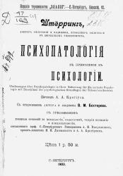 Психопатология в применении к психологии