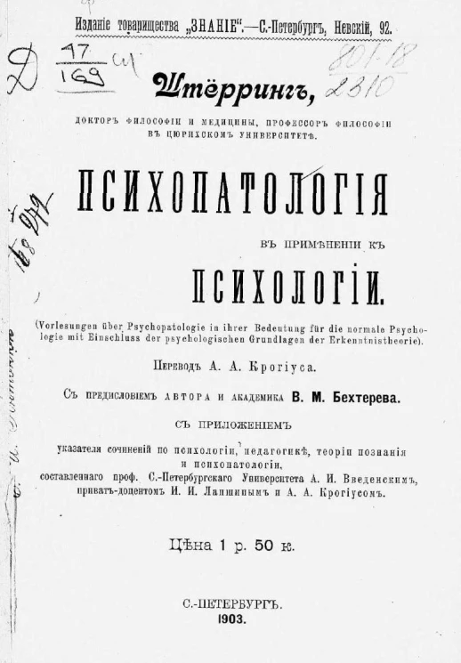 Психопатология в применении к психологии