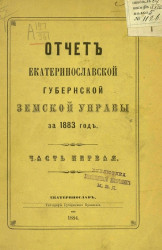 Отчет Екатеринославской губернской земской управы на 1883 год. Часть 1