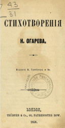 Стихотворения Н. Огарева 