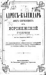 Адрес-календарь лиц, служащих в Воронежской губернии по 1-е апреля 1877 года