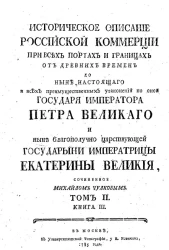 Историческое описание российской коммерции при всех портах и границах. Том 2. Книга 3