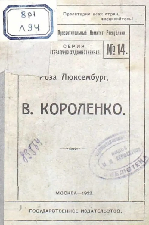 Серия литературно-художественная, № 14. В. Короленко