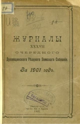 Журналы 37-го очередного Духовщинского уездного земского собрания за 1901 год