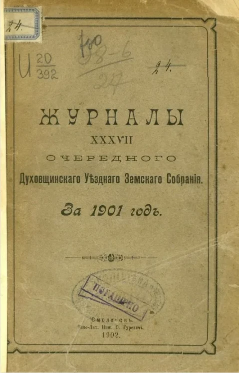 Журналы 37-го очередного Духовщинского уездного земского собрания за 1901 год