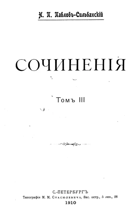  Сочинения Николая Павловича Павлова-Сильванского. Том 3. Феодализм в Удельной Руси