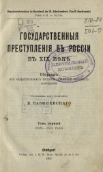 Государственные преступления в России в XIX веке. Том 1. 1825-1876 года