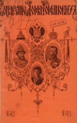 Воцарение Дома Романовых.  В память трехсотлетия славного царствования Дома Романовых (1613-1913 годы). Издание 4