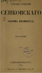 Собрание сочинений Сенковского (Барона Брамбеуса). Том 5