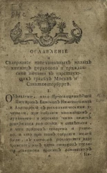 Оглавление и содержание напечатанных малых книжиц церковной и гражданской печати в царствующих градех Москве и Санкт-Петербурге