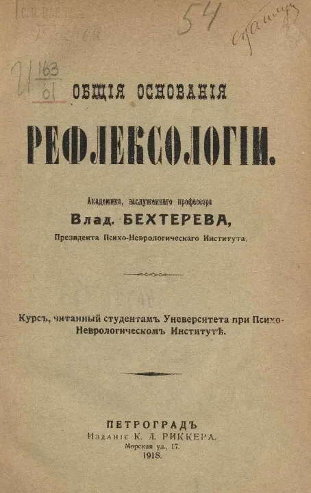 Общие основания рефлексологии