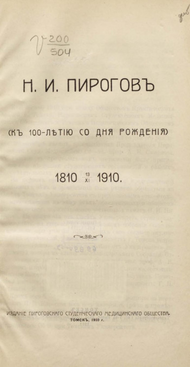 Николай Иванович Пирогов. К 100-летию со дня рождения, 1810-13/XI-1910