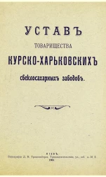 Устав товарищества Курско-Харьковских свеклосахарных заводов