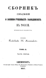 Сборник сведений о военно-учебных заведениях в России (Сухопутного ведомства). Том 2. Часть 3
