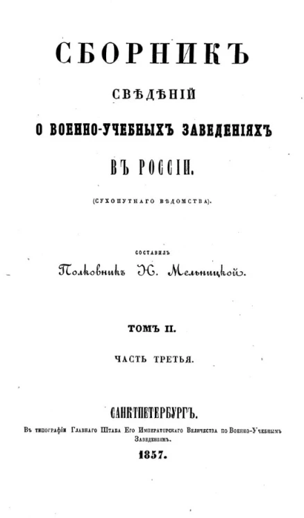 Сборник сведений о военно-учебных заведениях в России (Сухопутного ведомства). Том 2. Часть 3