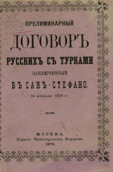 Прелиминарный договор русских с турками, заключенный в Сан-Стефано 19 февраля 1878 года