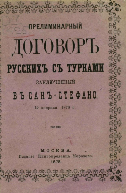 Прелиминарный договор русских с турками, заключенный в Сан-Стефано 19 февраля 1878 года