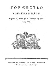 Торжество Севских муз апреля 22, июня 30 и сентября 23 дней 1784 года